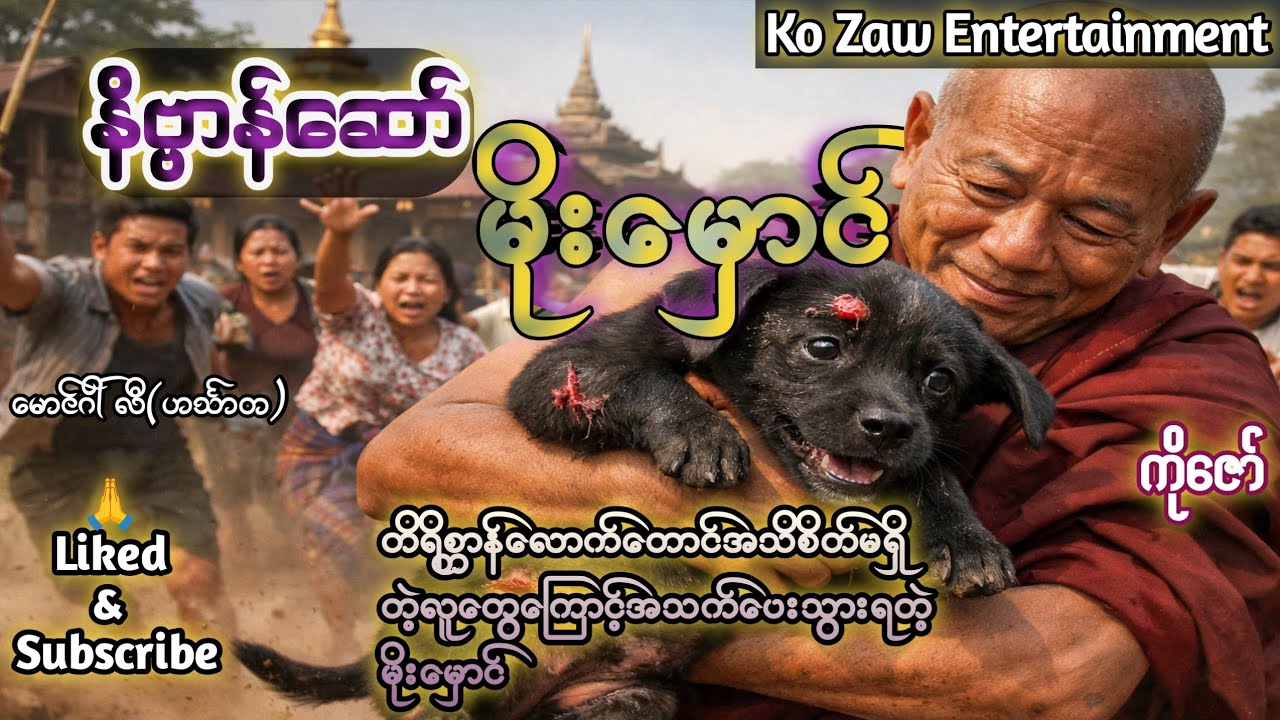 နိဗ္ဗာန်ဆော်မိုးမှောင်(ရသဇာတ်လမ်းကောင်းလေးပါ)#burmese #storytime #ကိုဇော်