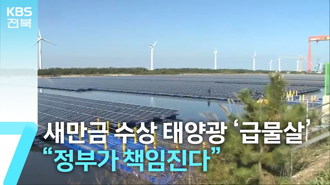 새만금 수상 태양광 ‘급물살’…“정부가 책임진다” / KBS  2026.02.09.