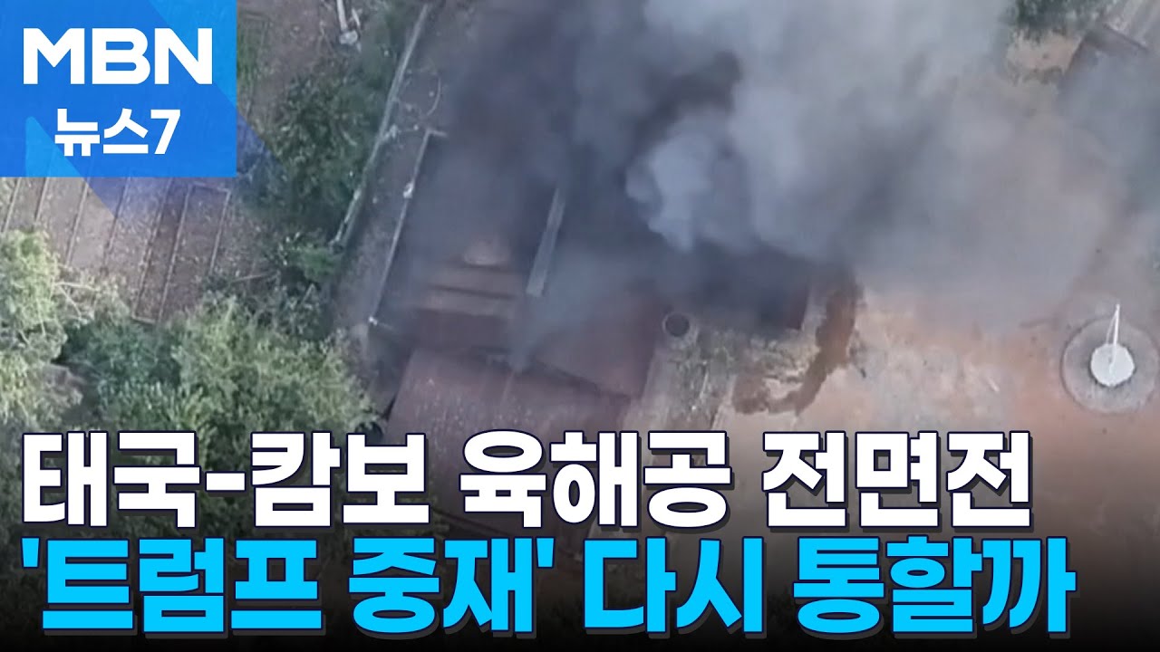 육해공 총출동 피란민 50만 명&hellip;전면전 치닫는 태국-캄보디아 [MBN 뉴스7]