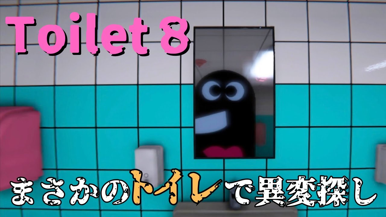恐らく世界で一番汚くて面白い異変探しゲーム【Toilet 8】