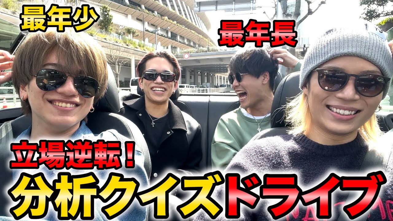 【無礼講】年齢逆にしてドライブ企画したら大事件に１！