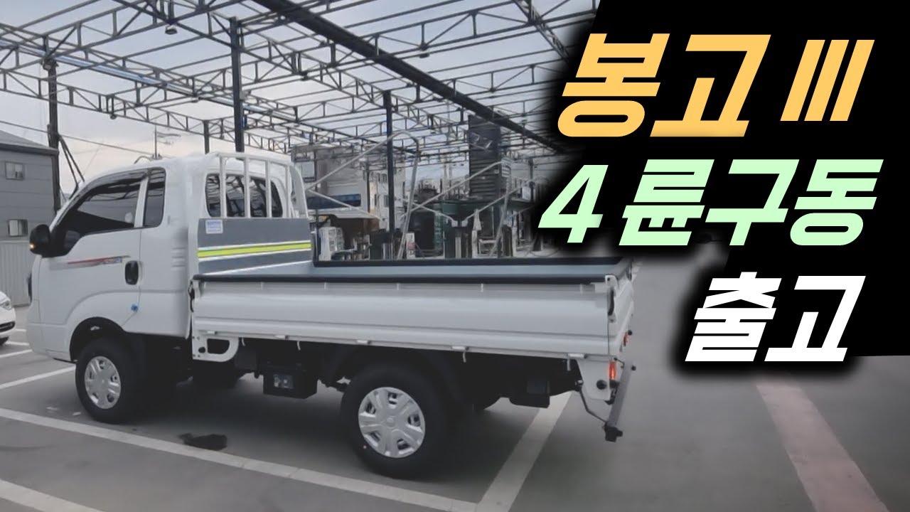 봉고3 킹캡 4륜 장축 GL 출고_PTO 작동 방법