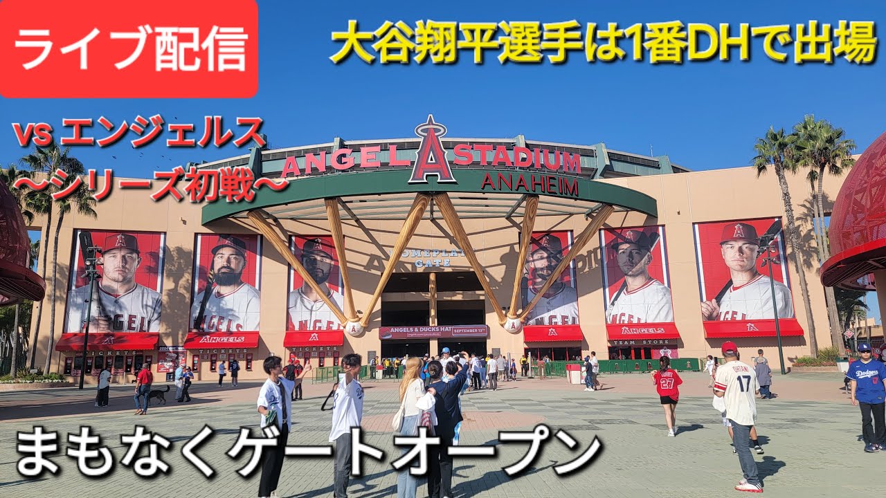 【ライブ配信】対ロサンゼルス・エンジェルス〜シリーズ初戦〜大谷翔平選手は1番DHで出場⚾️まもなくゲートオープン💫Shinsuke Handyman がライブ配信中！