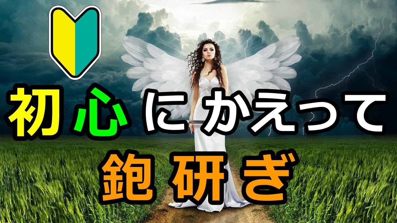 【鉋】初心に かえって 鉋を研ぎました【キングデラックス】
