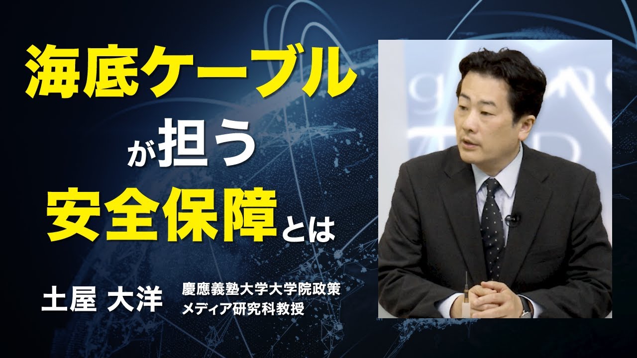 【パンドーラーの希望】海底ケーブルが担う安全保障とは？「情報の大動脈」と言われる海底ケーブルと安全保障の関りについて議論！　予告編