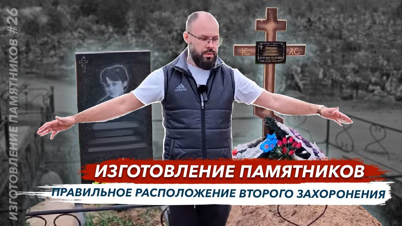Изготовление памятников правильное расположение второго захоронения на кладбище и установка лавки