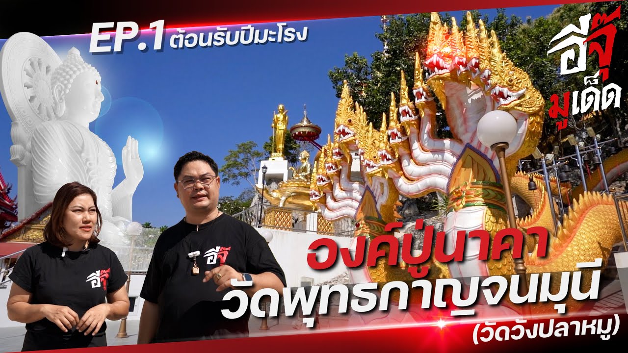 อีจุ๊มูเด็ด EP.1 | วัดพุทธกาญจนมุนี (วัดวังปลาหมู )