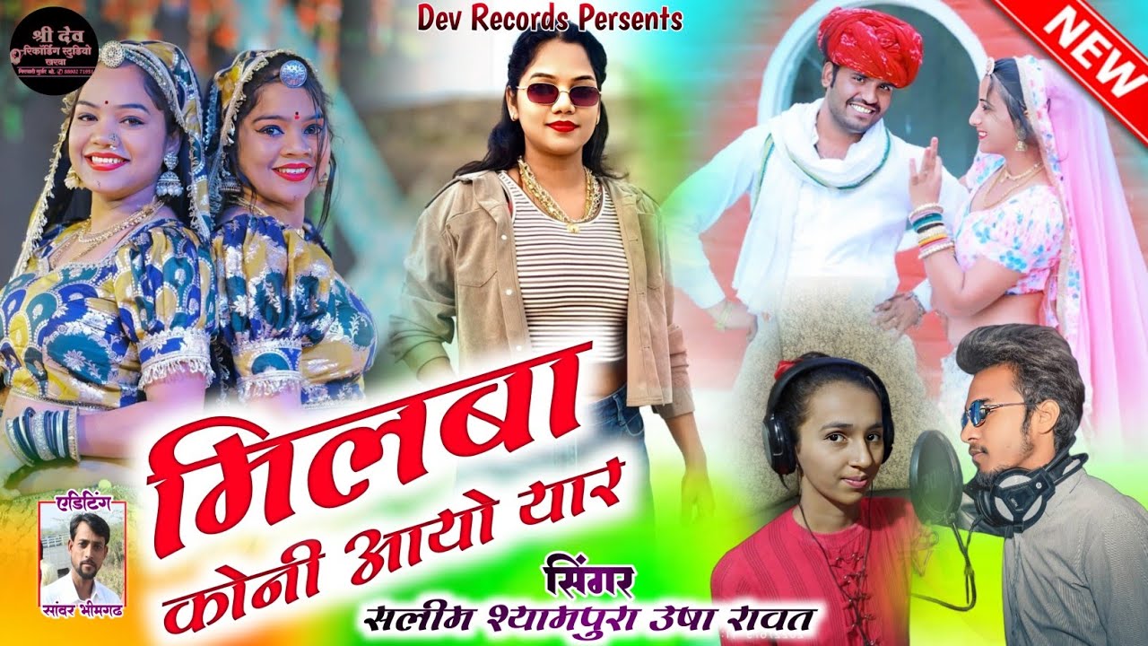 मिलबा कोनी आयो यार !! Milba Koni Aayo Mara Yar !! सिंगर सलीम श्यामपुरा ऊषा रावत Top Shadi Song 2025