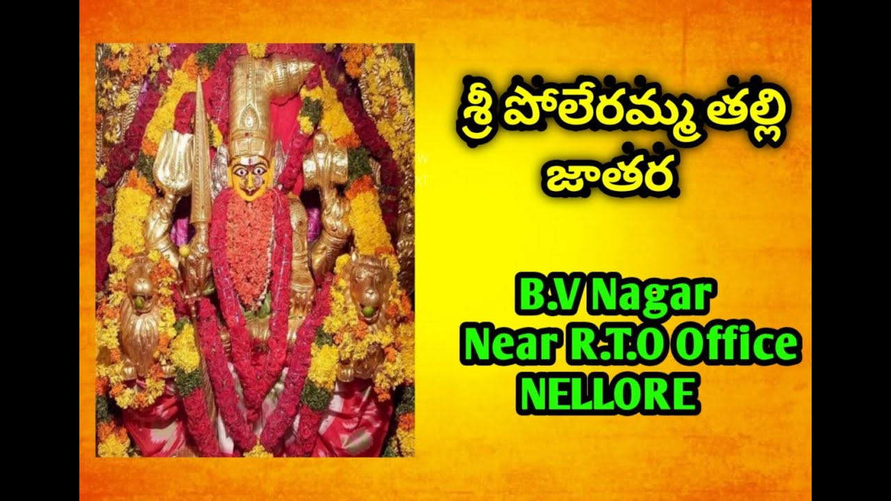 శ్రీ పోలేరమ్మ జాతర | B V Nagar-Nellore  | Jatara Vlog Telugu | Poleramma Jatara  | Srihari Mallela