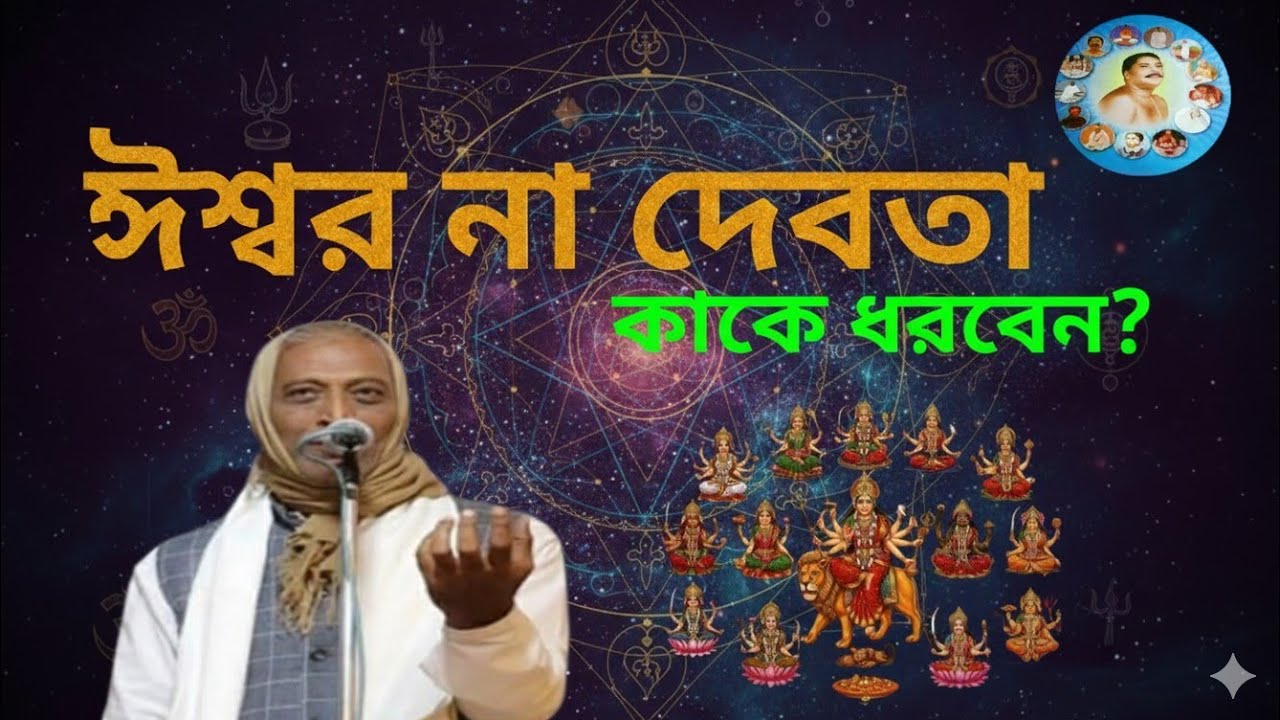 দেবতা ধরবেন নাকি ঈশ্বর? ভুল করলে সাধনা নষ্ট!