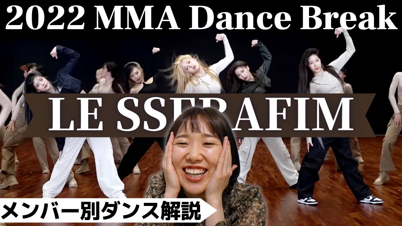 LE SSERAFIMメンバー別ダンス解説！by プロダンサー 2022 MMA Dance Break Practice