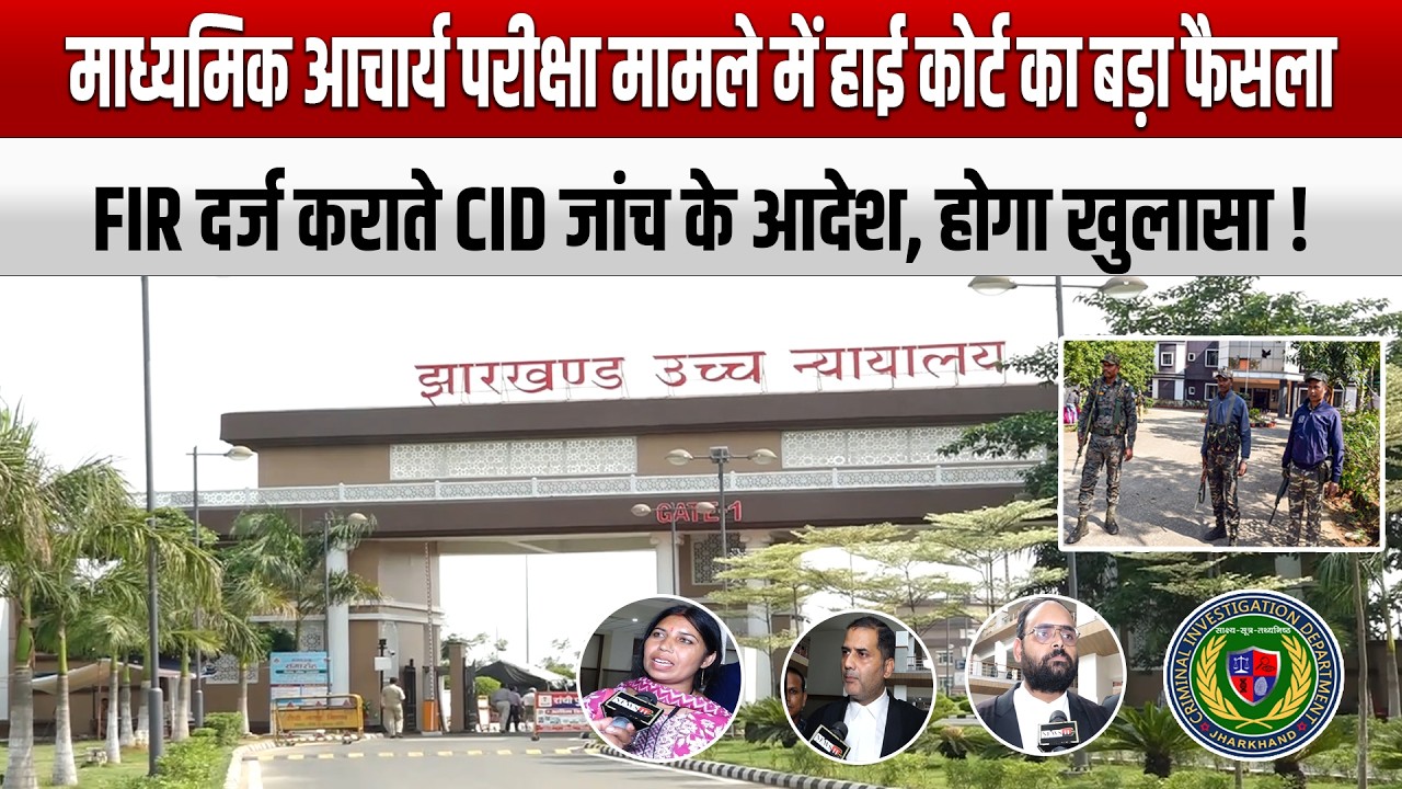 माध्यमिक आचार्य परीक्षा मामले में हाई कोर्ट का बड़ा फैसला, FIR दर्ज कराते CID जांच के आदेश