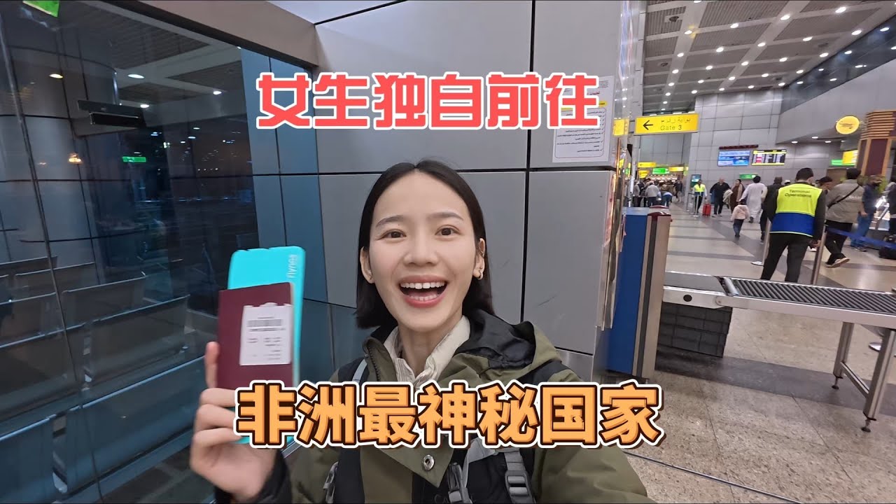 女生独闯非洲最神秘的国家，一下飞机就蒙圈了