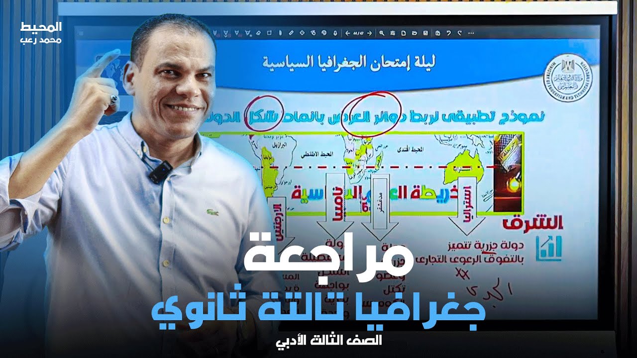 مراجعة جغرافيا للصف الثالث الثانوي - ادبي عبقرية المكان مع المحيط
