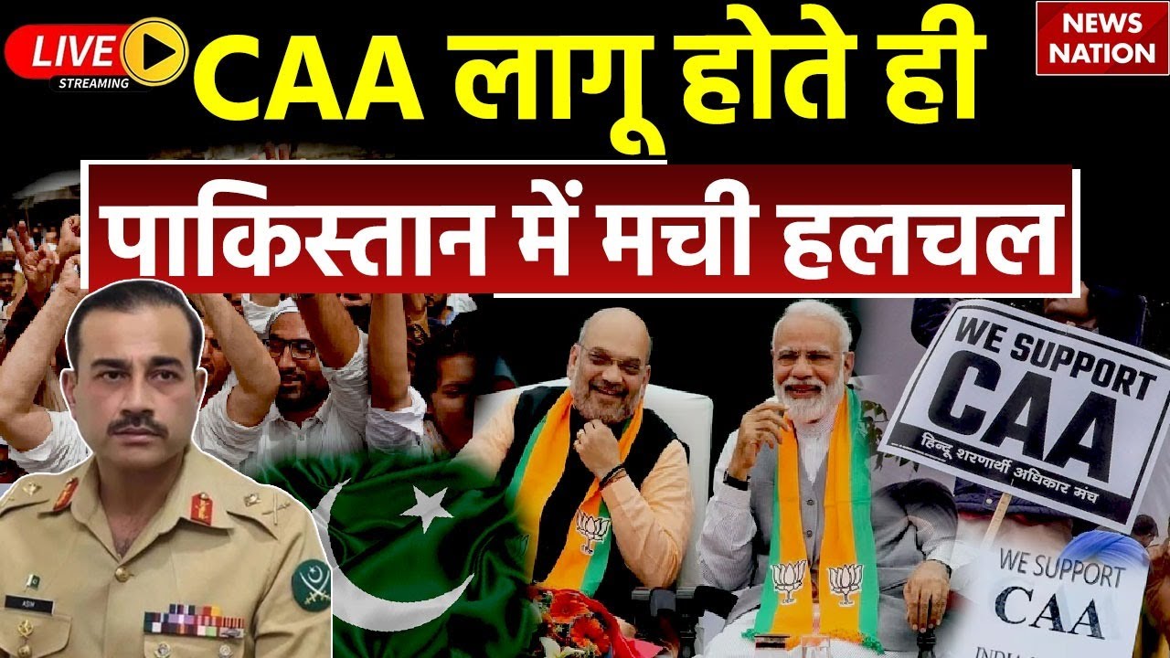 CAA Pakistan LIVE Updates: CAA लागू होते ही Pakistan में मची हलचल | CAA News LIVE