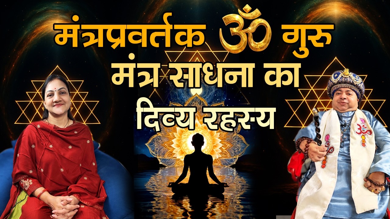 ॐ गुरु मंत्र साधना | जीवन की समस्याओं के लिए दिव्य मंत्र | Part 2 #omkarchalisa #navdurgachalisa