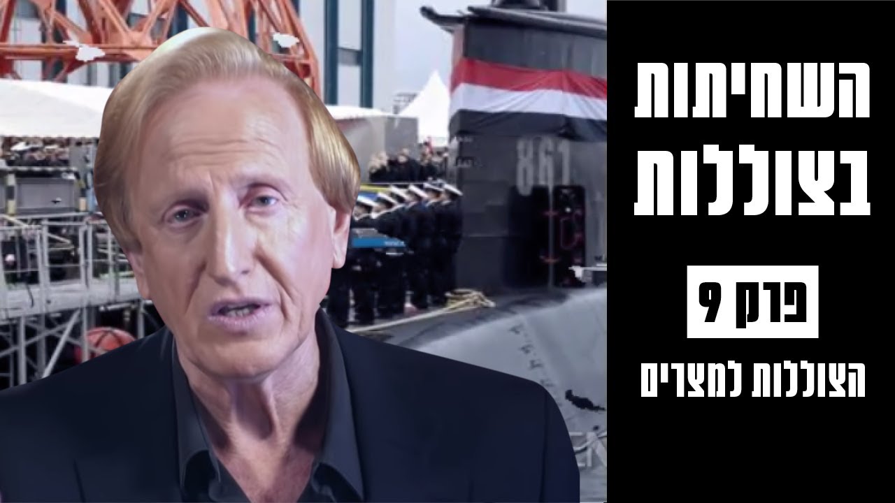השחיתות בצוללות: הסיפור המלא | הצוללות למצרים – פרק 9