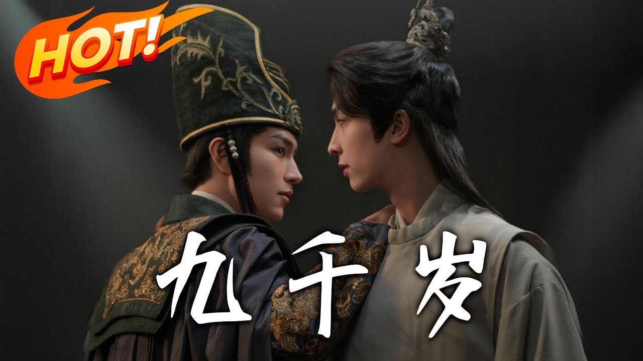 《九千歲》第1~130集【高清完结合集】丨宦官權臣竟是前朝太子！六皇子為活命獻媚九千歲，反被囚為掌中棋？ 蕭時卿步步為營攀附裴淮之，卻陷弒君篡位驚天殺局！#盛世短剧 #短剧 #逆袭 #古装