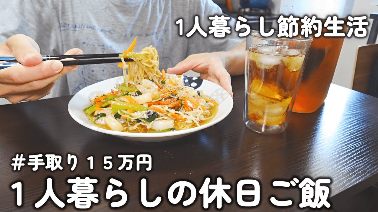 【１人暮らしのご飯】１日３食作って食べる！！節約会社員の休日