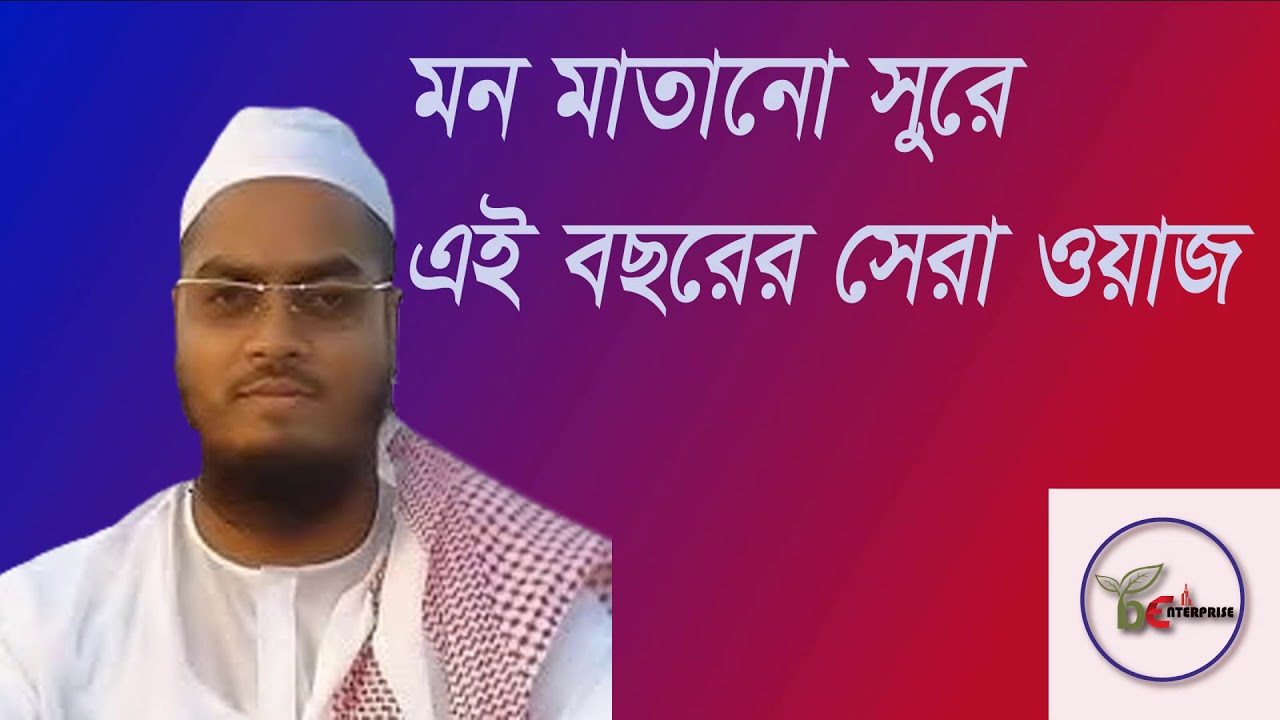 Bangla Waz by Hafizur Rahman Siddiki 2020