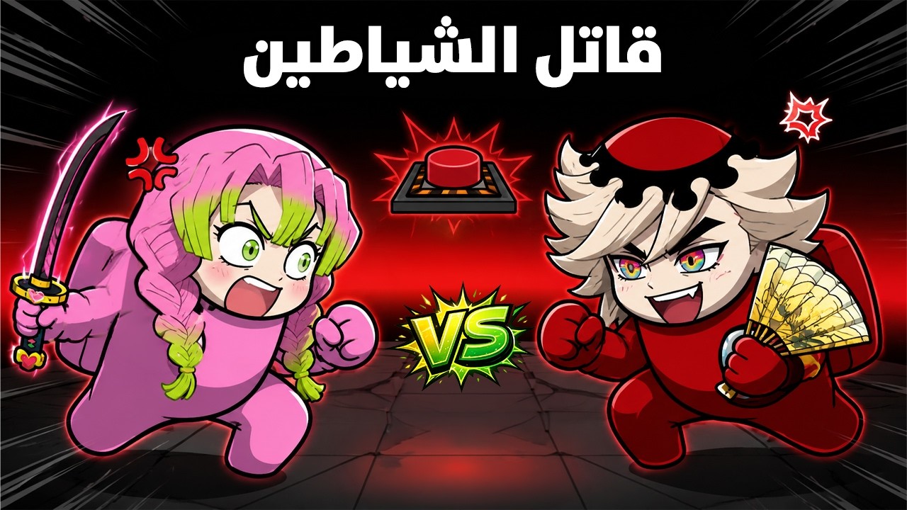 قاتل الشياطين في امونق اس 🤯🔥 ( الجزء الثالث ) | VRCHAT