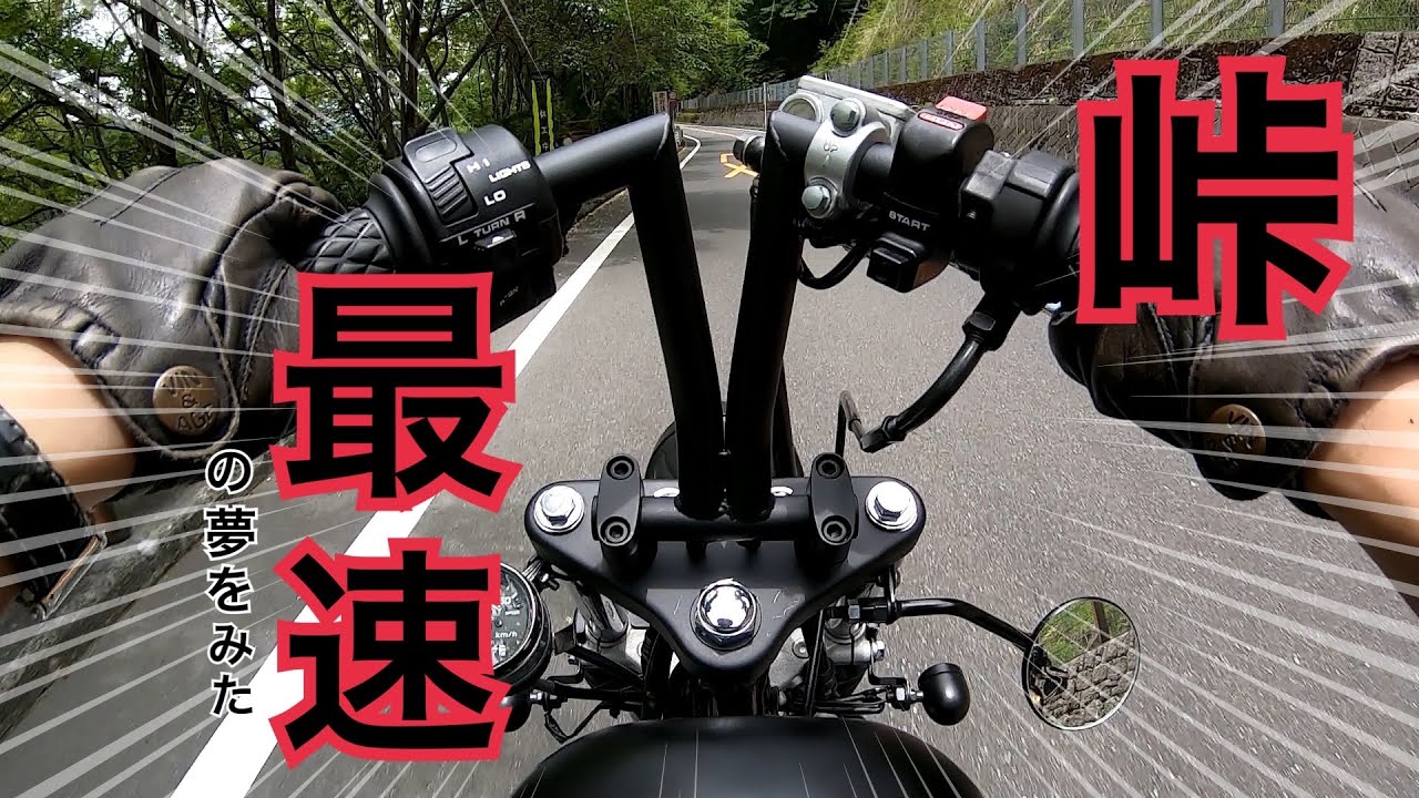 【モトブログ】マグナ50で峠攻めたら楽しすぎたwww【マグナキッド伝説】