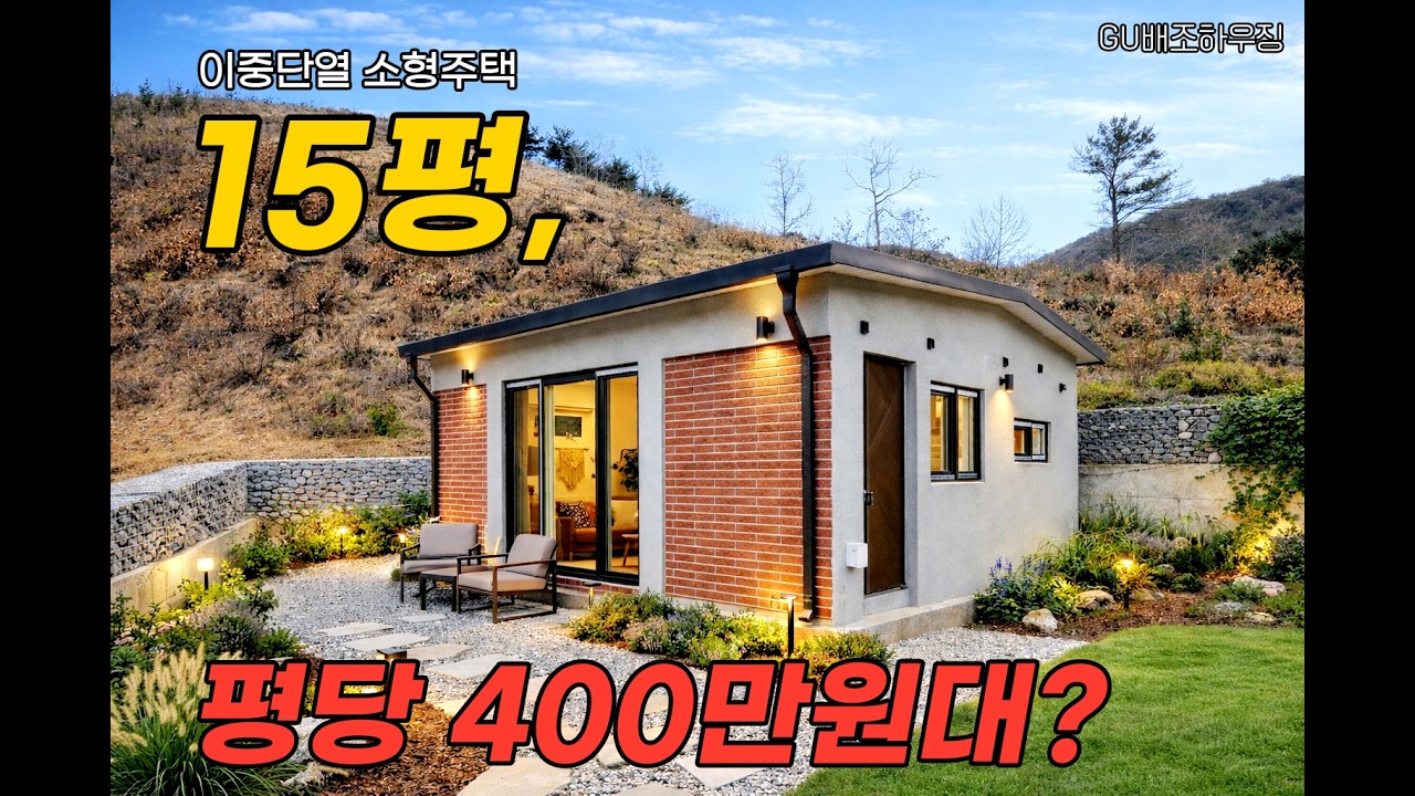 경북 청송군에 시공한 15평형 이중단열 소형주택 현장!!!