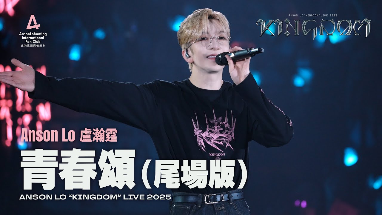 Anson Lo 盧瀚霆 《青春頌》（尾場版） - 《ANSON LO ”KINGDOM“ LIVE 2025》 【4K Multi-Angle】
