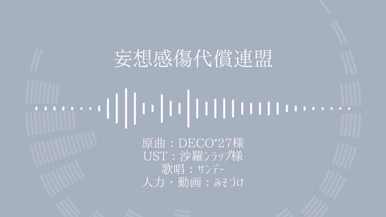 【人力崩スタ】妄想感傷代償連盟【サンデー】