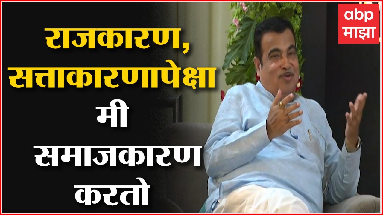 Nitin Gadkari  : राजकारण आणि सत्ताकरणापेक्षा मी समाजकारण करतो, नितीन गडकरी म्हणतात