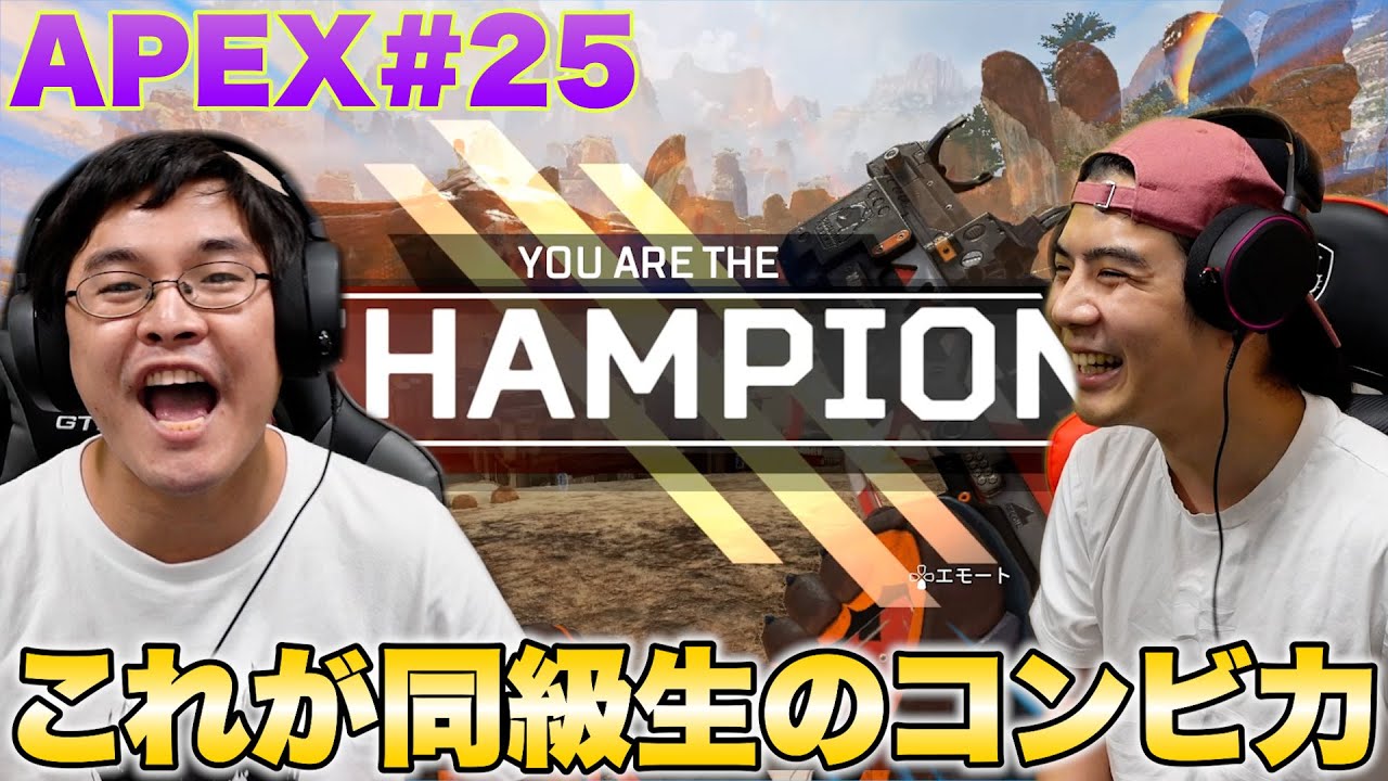 【APEX#25】新入りのダーマとデュオでチャンピオンもぎ取りに行ったら名コンビ生まれちゃいました！？