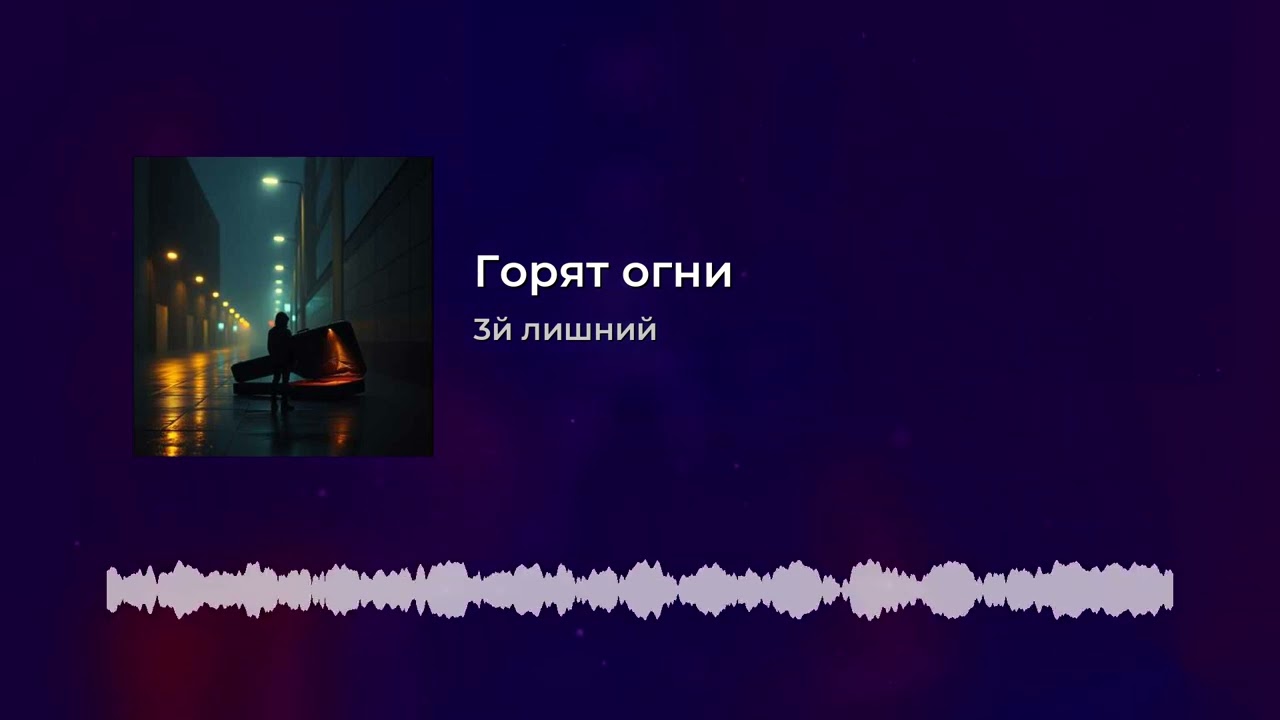 3й лишний - горят огни