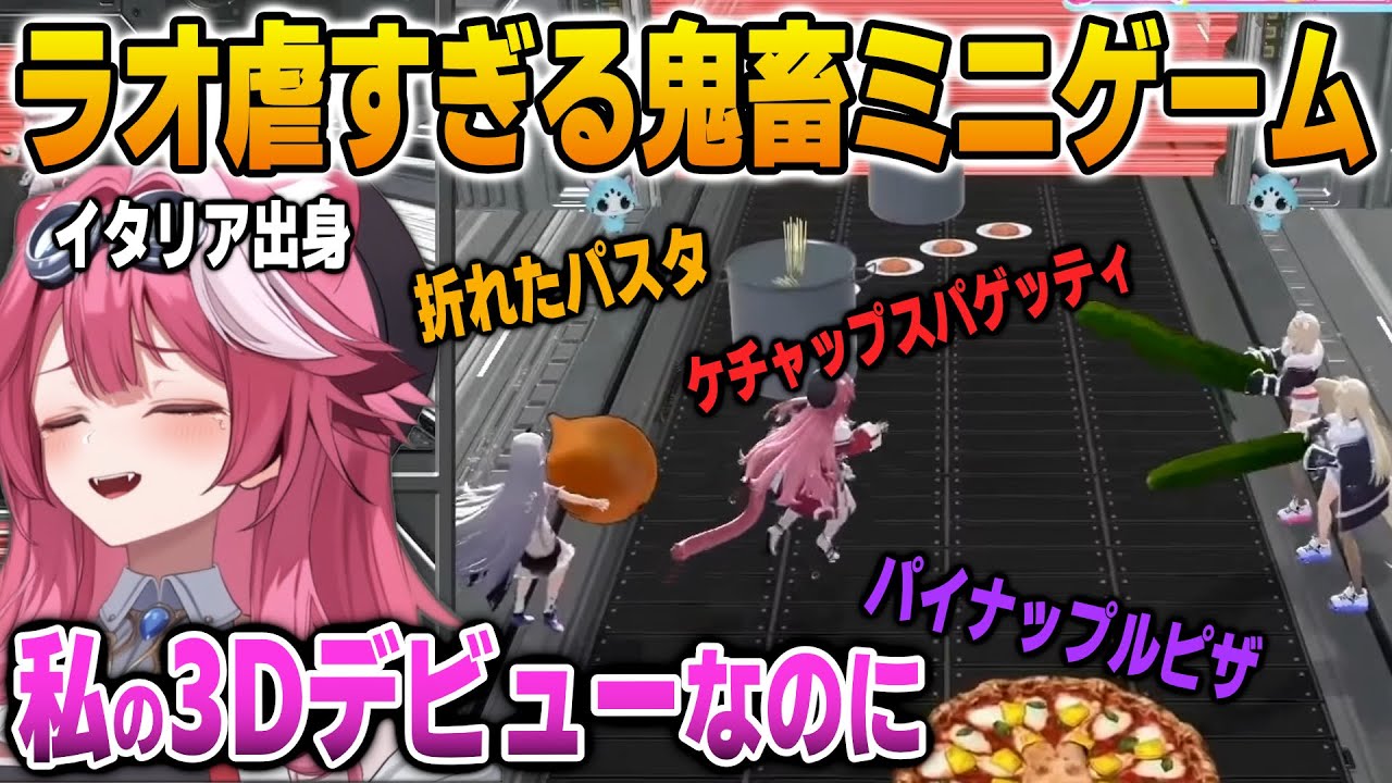 3Dお披露目でラオ虐すぎるミニゲームに苦しむラオーラ【英語解説】【日英両字幕】
