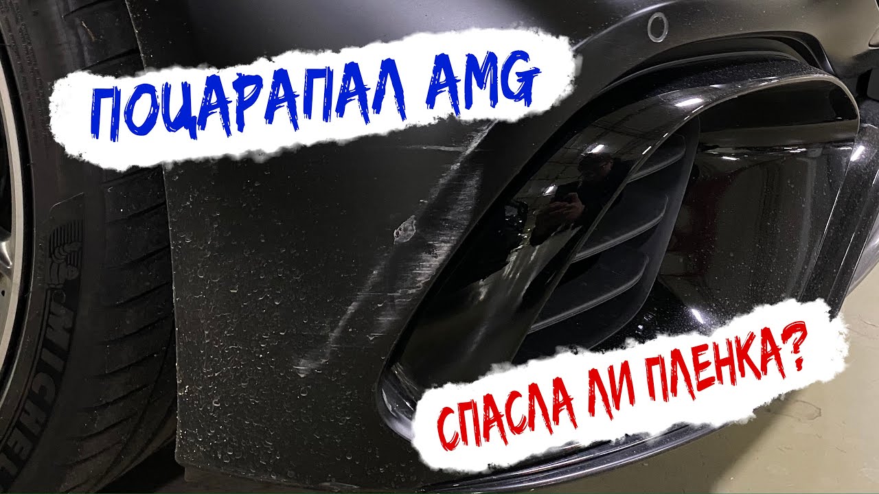 Поцарапал AMG GT63s! Спасла ли защитная пленка? Зачем нужно оклеивать тачку в полиуретановую пленку?