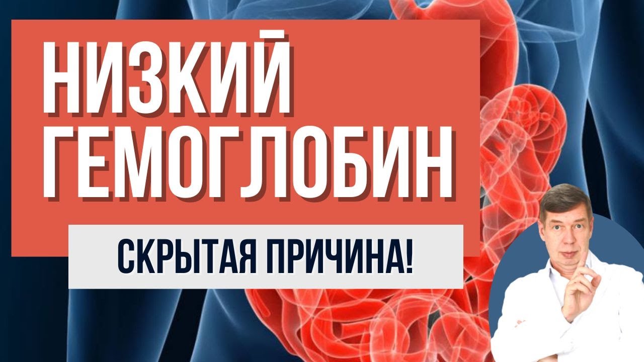 🔔НИЗКИЙ ГЕМОГЛОБИН при анемии, а железо не усваивается\ эту причину Вы могли пропустить!