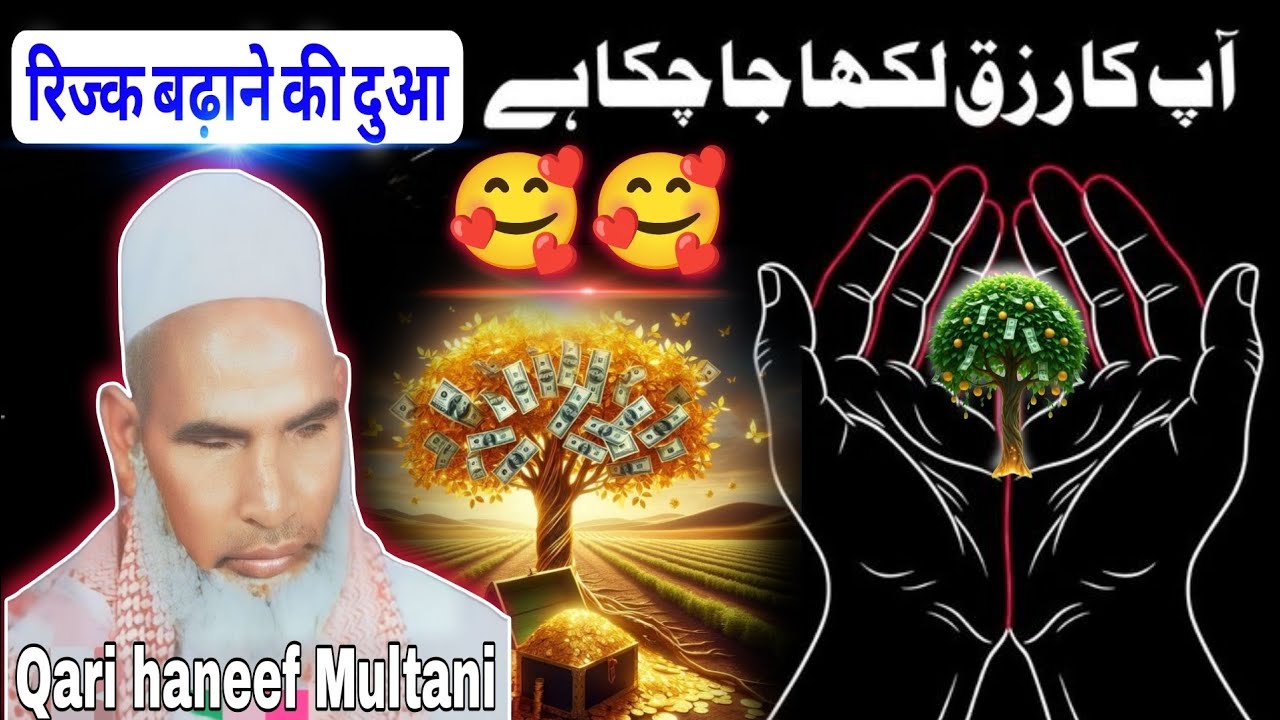 रिज्क बढ़ाने की दुआ एक बार इस बयान को जरूर सुने कीमती है 🤔 Qari haneef Multani kari Hanif 