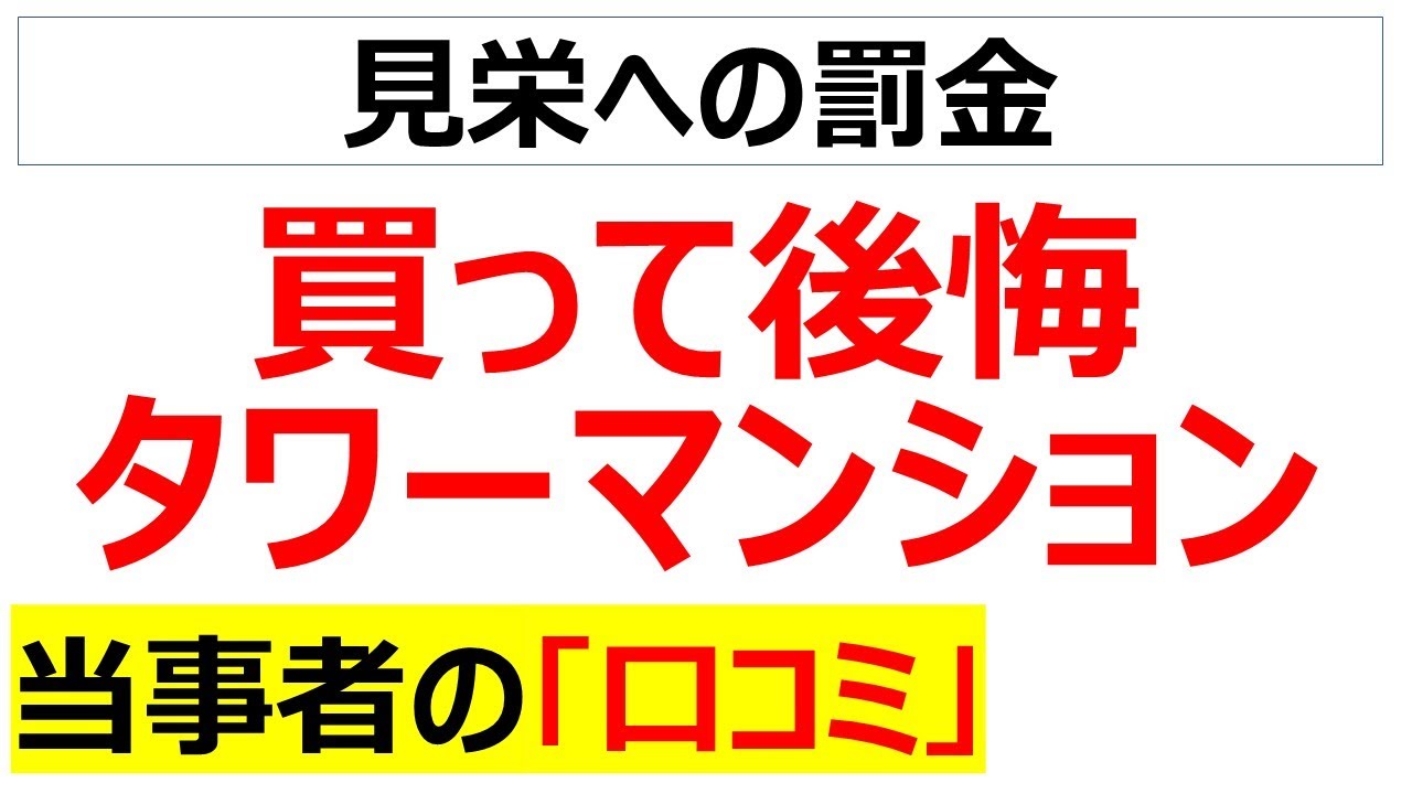 高額なレオパレス・・・タワーマンションを買って後悔した口コミを20件紹介します