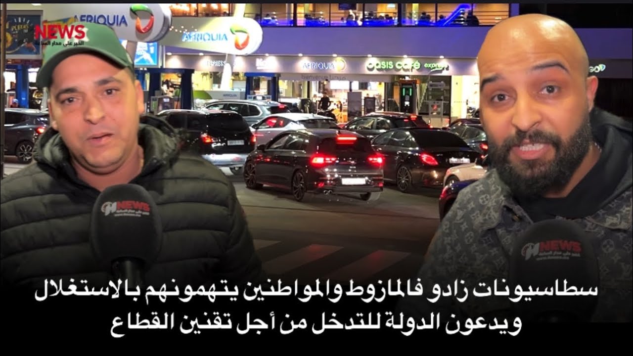 سطاسيونات زادو فالمازوط والمواطنين يتهمونهم بالاستغلال ويدعون الدولة للتدخل من أجل تقنين القطاع
