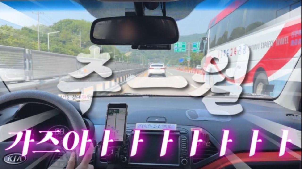 초보운전 브이로그 | 생애 최초 장거리 운전 | 혼자서 고속도로 타기 | ‘천천히’ 스티커는 어디로? | 그렇게 강제 레벨업 당한 이야기 | 함평 인루트 브런치 카페 | 올뉴모닝