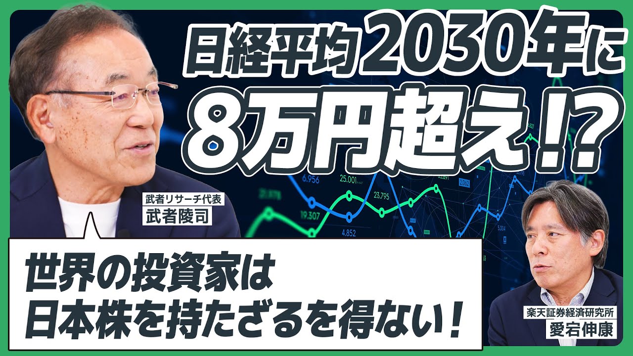 【大胆予測】日経平均、2030年に8万円越え！？/株価の観点から政治に期待することとは/なぜ、日本株に投資するべきか/トランプ関税の影響とトランプ大統領の政策について