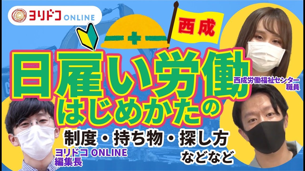 日雇い労働のはじめかた、西成労働福祉センターに聞いてみた！