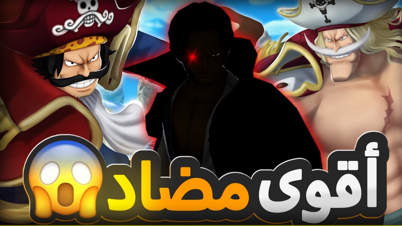 عودة وحش باونتي💥 شانكس وجها لوجه ضد روجر واللحية البيضاء ون بيس باونتي راش | opbr #باونتي_راش #opbr