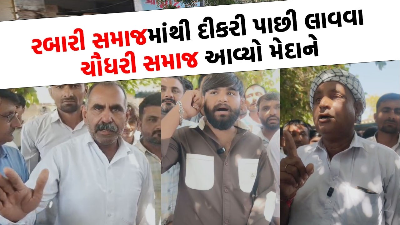 ચૌધરી સમાજ 18 તારીખે બનાસકાંઠામાં કરશે જોવાજેવી, આગેવાનોએ કર્યુ મોટુ એલાન
