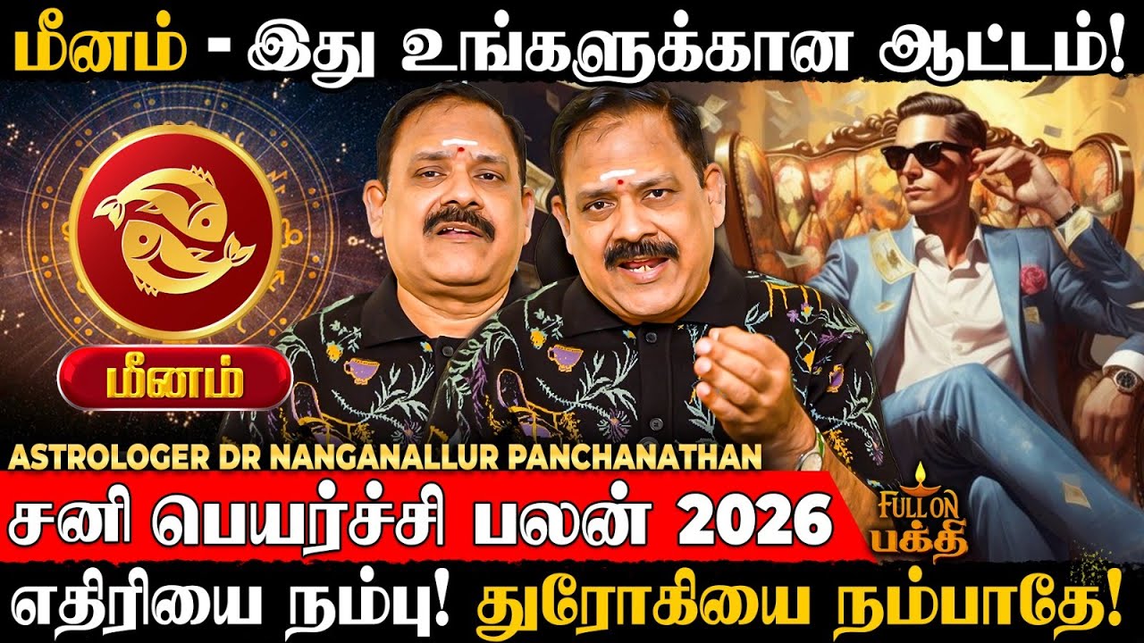 Meenam - பெண்களால் வரப்போகும் புதிய சிக்கல்! | Dr Nanganallur Panchanathan | சனி பெயர்ச்சி பலன் 2026