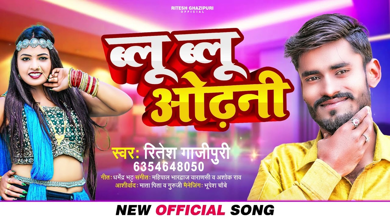 #Ritesh Ghazipuri का धमाकेदार सांग | Blue Blue Odhani | ब्लू ब्लू ओढ़नी | Bhojpuri Hit Song