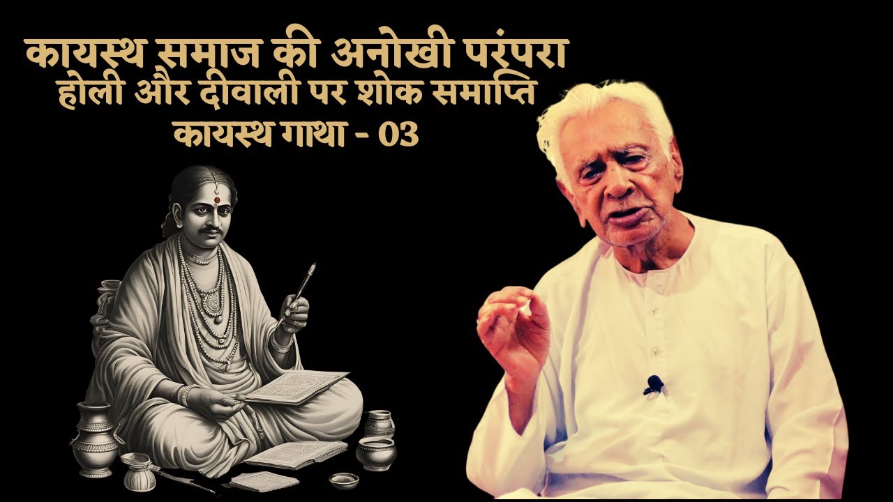 Unique Rituals of Kayastha: Mourning Ends on Holi and Diwali _ Kayastha Gatha ( 03 ) Dr HS Sinha