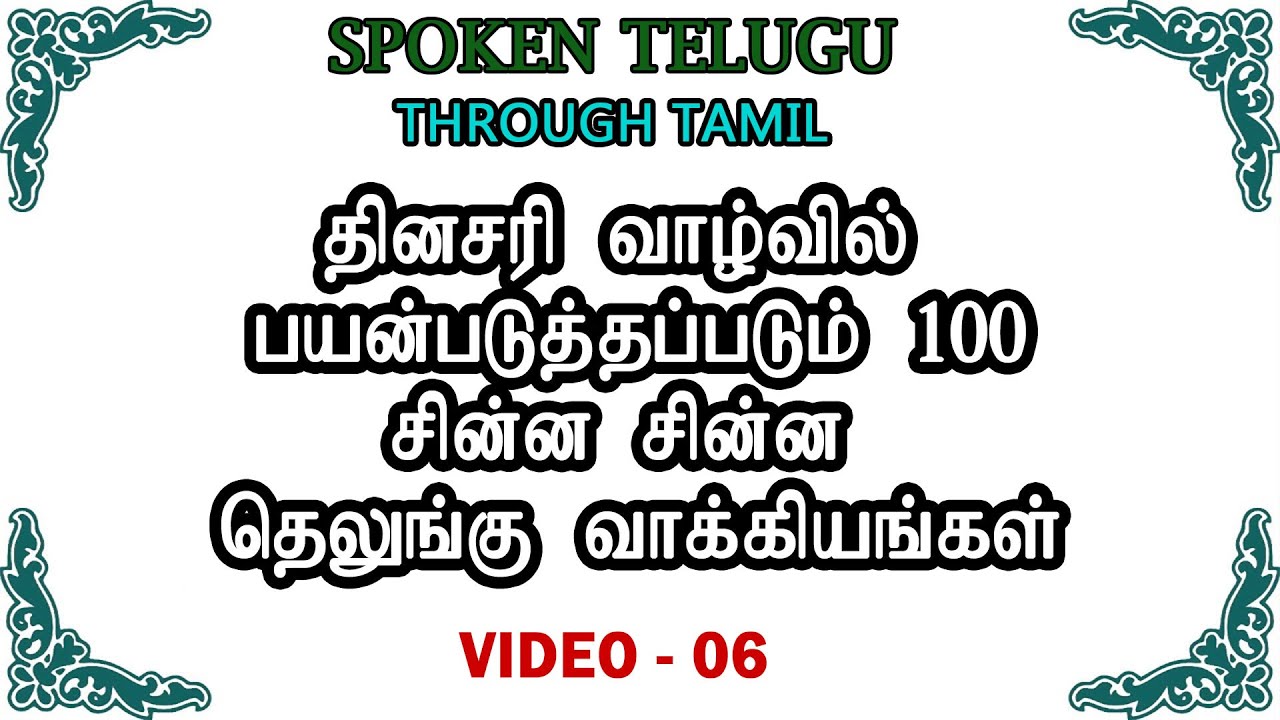06 | தினசரி வாழ்வில் பயன்படுத்தப்படும் 100 சின்ன சின்ன தெலுங்கு வாக்கியங்கள் / 100 Telugu Sentences