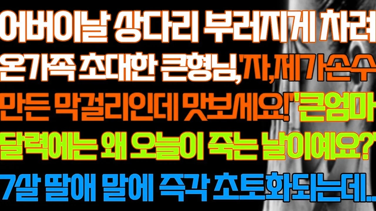 [반전 실화사연] 어버이날 진수성찬을 차려 온가족 초대한 형님 제가 만든 막걸리인데