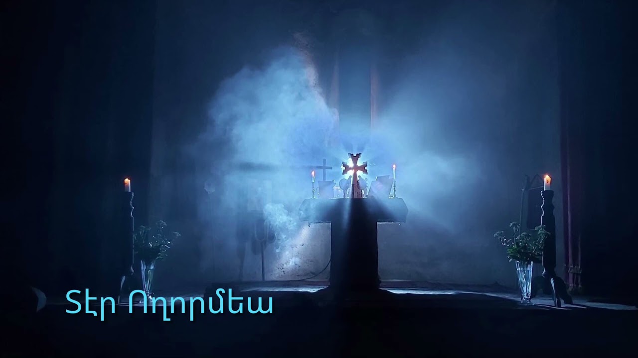 Տէր Ողորմեա