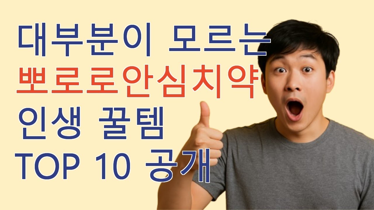 최저가 찬스! 뽀로로안심치약 10가지
